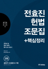 전효진 헌법조문집 핵심정리(2018) : 공무원 7급 법원 국회직 행시 입시 변호사